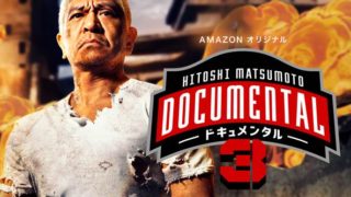 ドキュメンタルシーズン3の感想や優勝者は誰 山本おもしろくない 岩橋いらない 木下せこい ひま速