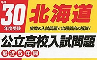 北海道公立高校入試解答速報18 倍率や受験者の感想 過去問は簡単 ひま速