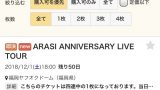 嵐 Arashi Anniversary 5 当落結果 落ちた 初めて当たった 復活当選に期待 ひま速