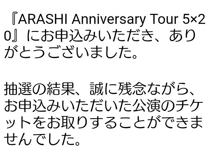 嵐 Arashi Anniversary 5 当落結果 落ちた 初めて当たった 復活当選に期待 ひま速